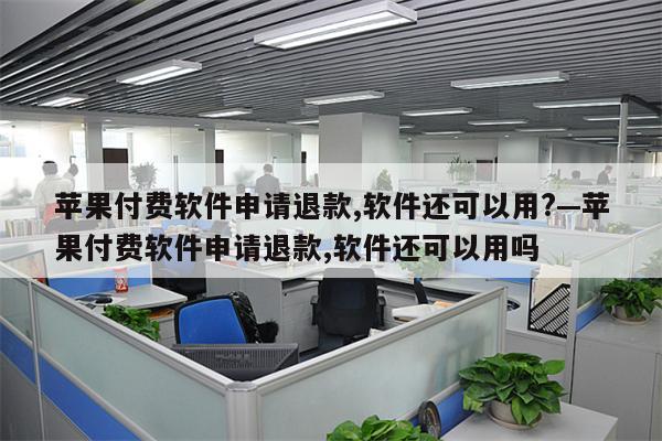 苹果买的软件退款了为什么软件还在